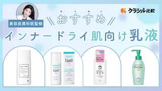【皮膚科医監修】インナードライ肌向け乳液のおすすめ10選!選び方や人気商品をご紹介