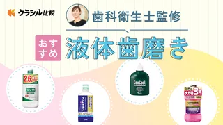 【歯科衛生士監修】液体歯磨きのおすすめ10選|口臭や歯周病予防に人気の商品を紹介