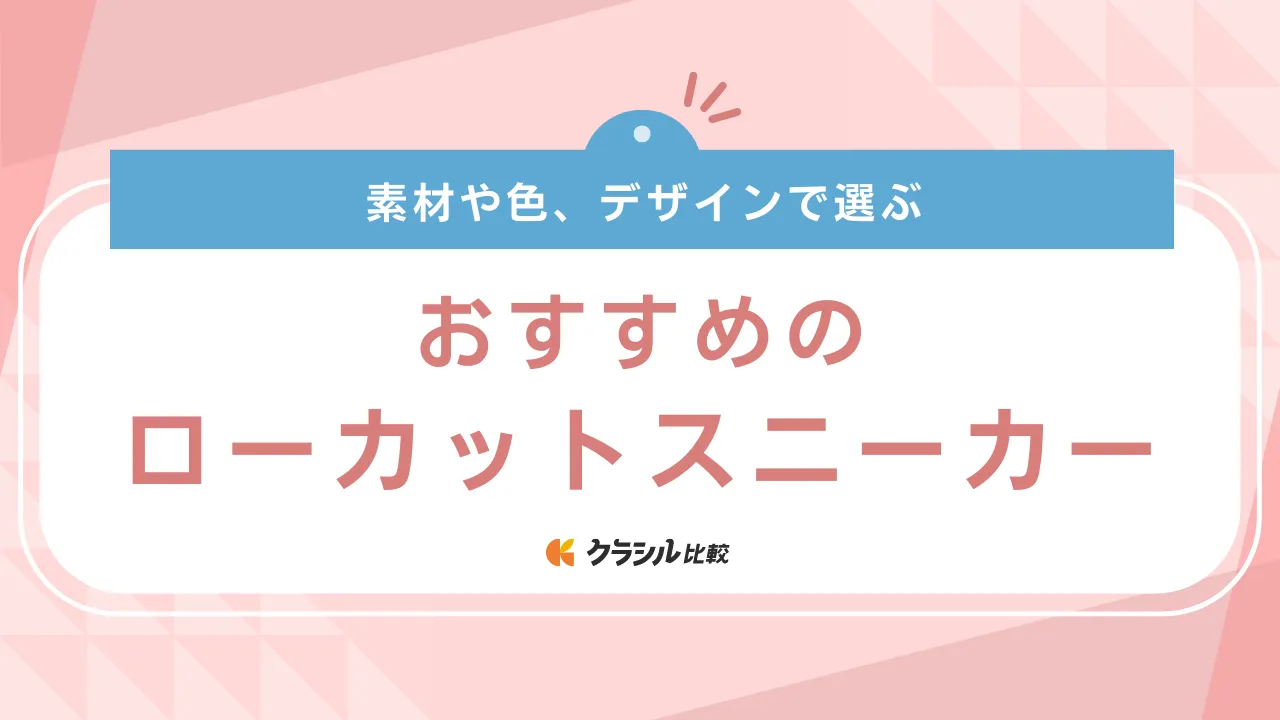 【2025年】ローカットスニーカーのおすす16選【徹底解説】 | クラシル比較