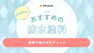 【2025年】防水塗料のおすすめ8選【徹底解説】