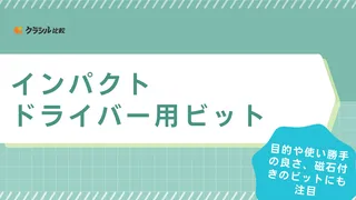 【2025年】インパクトドライバー用ビットのおすすめ15選【徹底解説】