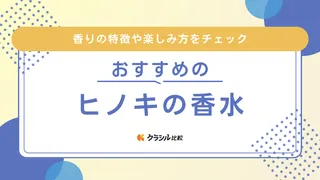 【2025年】ヒノキの香水のおすすめ5選!選び方もご紹介