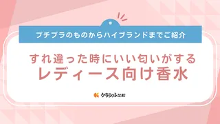 【2025年】すれ違った時にいい匂いがするレディース向け香水9選【徹底解説】