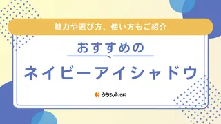 【2025年】ネイビーアイシャドウのおすすめ10選【徹底解説】