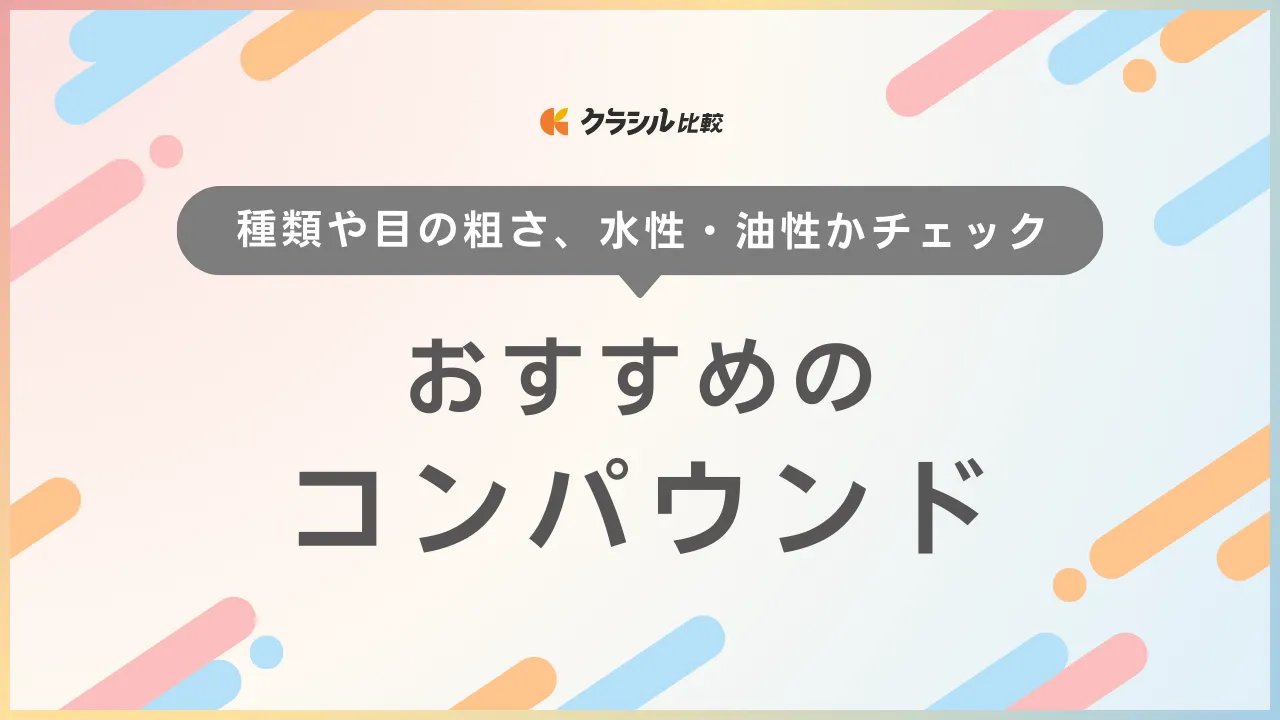【2025年】コンパウンドのおすすめ17選【徹底解説】 | クラシル比較