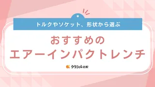 【2025年】エアーインパクトレンチのおすすめ19選【徹底解説】