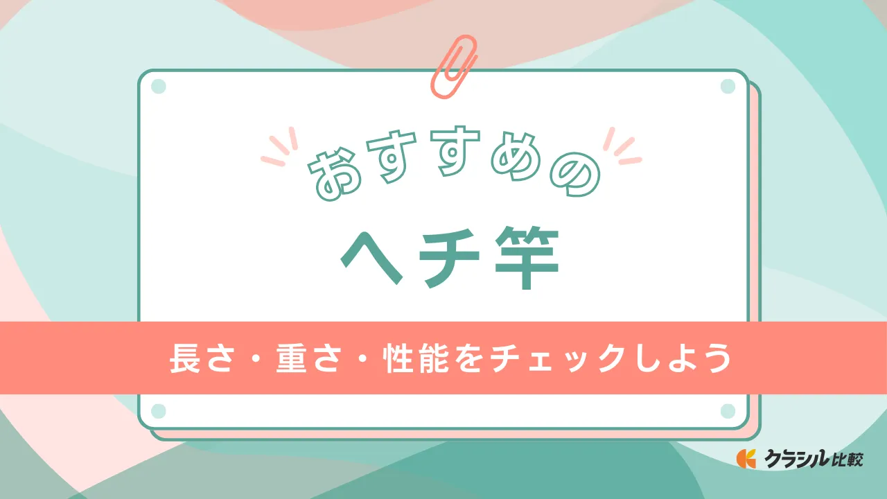 2025年】ヘチ竿のおすすめ14選【徹底解説】 | クラシル比較
