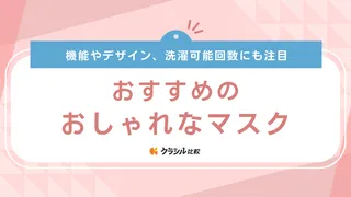 【2025年】おしゃれなマスクのおすすめ10選【徹底解説】