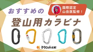 【山岳医監修】登山用カラビナのおすすめ15選!クライミングに使いやすいカラビナの種類・選び方も解説
