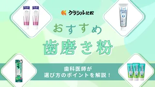 【歯科医監修】歯磨き粉のおすすめ17選!目的別の選び方や市販の人気商品を紹介