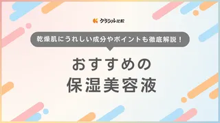 【専門家監修】保湿美容液のおすすめ18選!乾燥肌必見の人気商品・選び方をご紹介