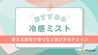 【2025年】冷感ミストおすすめ12選!選び方もご紹介