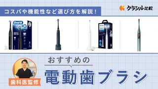 【歯科医監修】電動歯ブラシのおすすめ11選!コスパや機能性など人気アイテムや選び方を解説