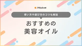 【プロが解説】美容オイルのおすすめ17選!人気の商品や選び方・使い方を紹介【2025年】