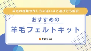 【2025年】羊毛フェルトキットのおすすめ9選!選び方もご紹介