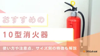 【2025年】10型消火器のおすすめ6選!選び方もご紹介