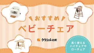 【保育士が教える】ベビーチェアのおすすめ12選！人気ブランドからおしゃれなアイテムまでご紹介