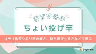 【2025年】ちょい投げ竿のおすすめ13選【徹底解説】