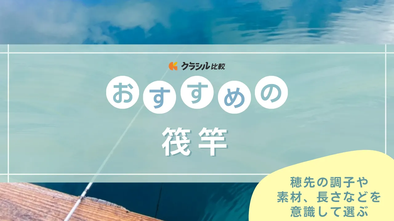2025年】筏竿のおすすめ10選【徹底解説】 | クラシル比較