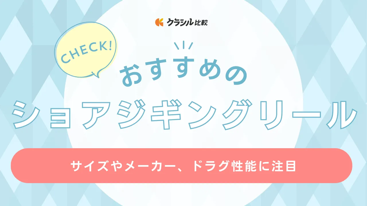 【2025年】ショアジギングリールのおすすめ19選【徹底解説】 | クラシル比較