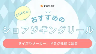 【2025年】ショアジギングリールのおすすめ19選【徹底解説】