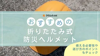 【2025年】折りたたみ式防災ヘルメットのおすすめ8選！選び方もご紹介