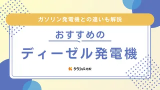 【2025年】ディーゼル発電機のおすすめ5選【徹底解説】