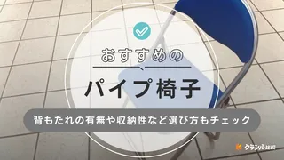 【2025年】パイプ椅子のおすすめ15選【徹底解説】