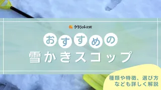 【2025年】雪かきスコップのおすすめ13選!選び方もご紹介