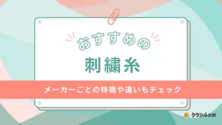 【2025年】刺繍糸のおすすめ17選!選び方もご紹介