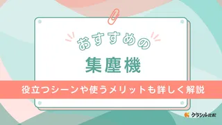 【2025年】集塵機のおすすめ12選!選び方もご紹介