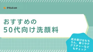 【専門家に聞く】50代におすすめの洗顔料19選!選び方や市販の人気商品を紹介