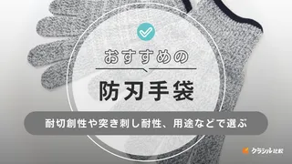 【2025年】防刃手袋のおすすめ11選!選び方もご紹介