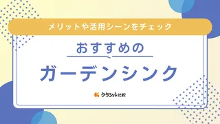 【2025年】ガーデンシンクのおすすめ10選【徹底解説】