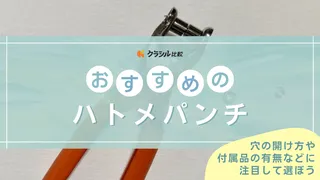 【2025年】ハトメパンチのおすすめ10選!選び方もご紹介