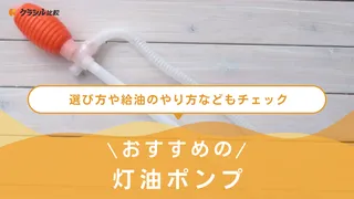 【2025年】灯油ポンプのおすすめ11選!選び方もご紹介