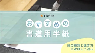【2025年】書道用半紙のおすすめ19選!選び方もご紹介