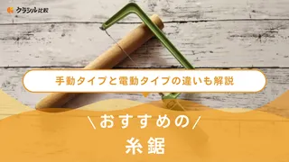 【2025年】糸鋸のおすすめ12選！選び方もご紹介