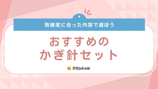 【2025年】かぎ針セットのおすすめ15選!選び方もご紹介