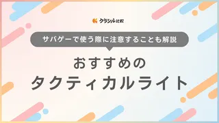 【2025年】タクティカルライトのおすすめ9選!選び方もご紹介