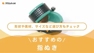 【2025年】指ぬきのおすすめ10選!選び方もご紹介