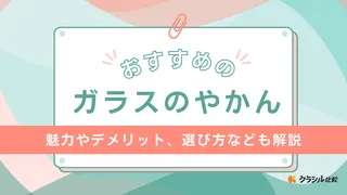 【2025年】ガラスのやかんのおすすめ7選!選び方もご紹介
