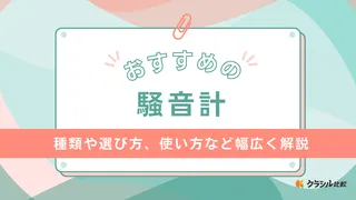 【2025年】騒音計のおすすめ9選【徹底解説】
