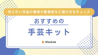 【2025年】手芸キットのおすすめ10選!選び方もご紹介