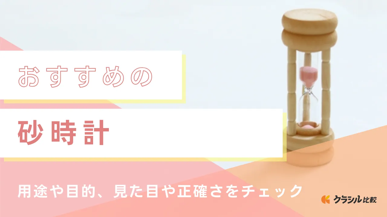 2025年】砂時計のおすすめ12選！選び方もご紹介 | クラシル比較