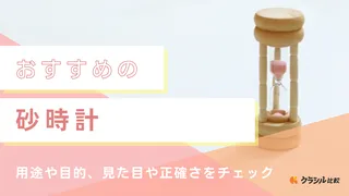【2025年】砂時計のおすすめ12選!選び方もご紹介