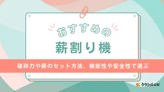 【2025年】薪割り機のおすすめ7選!選び方もご紹介
