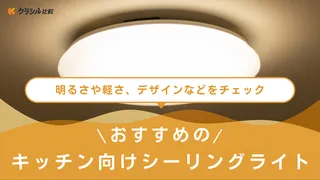 【2025年】キッチン向けシーリングライトおすすめ9選!選び方もご紹介