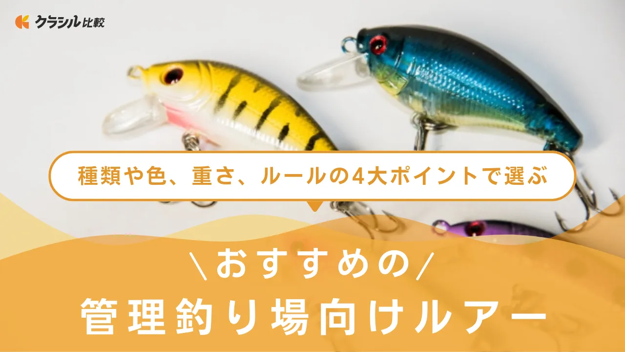 2025年】管理釣り場向けルアーのおすすめ13選【徹底解説】 | クラシル比較