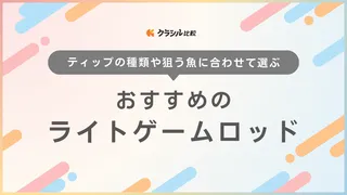 【2025年】ライトゲームロッドのおすすめ17選【徹底解説】